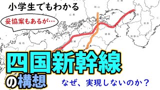 【わかりやすく】四国新幹線の構想～小学生でもわかるように解説