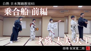 ◆白熱 日本舞踊教室65◆乗合船 前編-traditional Japanese dance