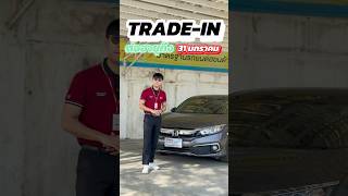 ต่อเวลาแคมเปญ Honda Trade-In เก่าแลกใหม่ ถึง 31 มกราคมนี้เท่านั้น ￼ #honda #วีกรุ๊ปฮอนด้า