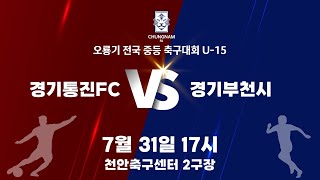 [7월 31일] 경기통진FC vs 경기부천시 [2024오룡기 전국 중등 축구대회]