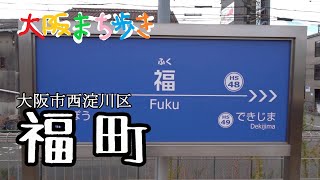 【町歩き】福がいっぱいの町・大阪市西淀川区福町　Walk around in Osaka, Japan.