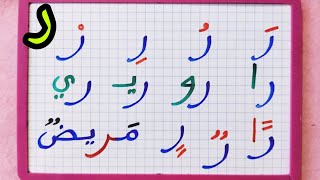 تعلم الكتابة والقراءة بشكل صحيح/حرف (ر)مع الحركات القصيرة والطويلة ومع التنوين سلسلة دروس مھمة