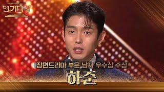 ‘효심이네 각자도생’ 하준, 장편드라마 부문 남자 우수상 수상! [2023 KBS 연기대상] | KBS 231231 방송