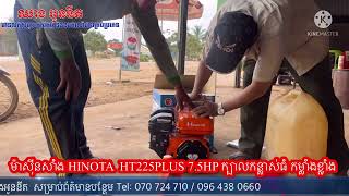 ម៉ាស៊ីនសាំង HINOTA  HT225PLUS 7.5HP ក្បាលកន្លាស់ធំ កម្លាំងខ្លាំង