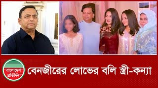 ফেঁ সে গেলেন সাবেক আইজিপি বেনজীরের স্ত্রী | Former IGP | Benazir Ahmed's Wife | Corruption