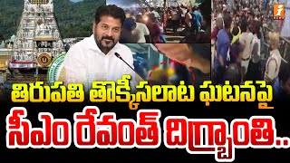 తిరుపతి తొక్కీసలాట ఘటనపై సీఎం రేవంత్ దిగ్బ్రాంతి | CM Revanth Reddy | Tragic Incident in Tirupati