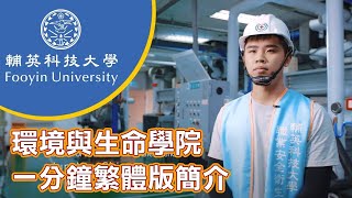 輔英科技大學環境與生命學院繁體簡介 (1分鐘)