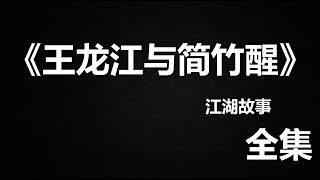 江湖故事《王龙江与简竹醒》全集 #故事 #江湖故事