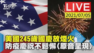 美國245歲國慶放煙火  防疫慶祝不鬆懈(原音呈現)LIVE