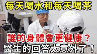 長期喝茶的人與長期喝白開水的人相比，哪個更長壽更健康？來醫生的回答太意外了：長期喝茶的人，最終會變成……【中老年講堂】