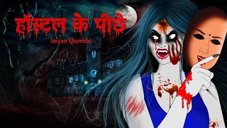 हॉस्टल के पीछे | Hostel ke Piche | Best Horror story | dreamlight Hindi
