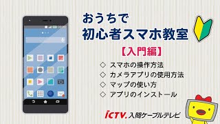 おうちで初心者スマホ教室～入門編～