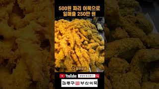 500원 짜리 어묵으로 일매출 250만 원