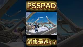 PS5PAD編集最速！？登録者100人まであと6人 #フォートナイト #fortnite #おすすめ #おすすめにのりたい #fortniteclips #fortnitemontage