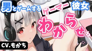 【わからせASMR】男とゲームばかりしている彼女をわからせる【男性向けシチュエーションボイス】