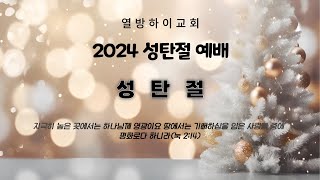 2024년 12월 25일 성탄 예배 {성탄절}