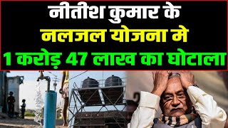 Nitish Kumar के नलजल योजना मे  1 करोड़ 47 लाख का हुआ अबतक का सबसे बड़ा घोटाला