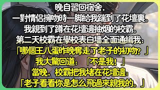 甜文現言💕晚自習回宿舍，一對情侶擁吻時一腳給我踹到了花壇裡。我親到了蹲在花壇邊抽煙的校霸。隔天校霸在學校表白牆全面通緝我：「哪個王八蛋昨晚奪走了老子的初吻？」我大驚回道：「不是我！」#薄荷听书