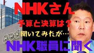 NHK職員にNHKの予算と決算について質問する立花孝志だが……　#立花孝志切り抜き #立花孝志  #nhk党  ＃NHK党立花孝志のハイパーチャンネル　 #総務省 　＃NHK職員　#shorts