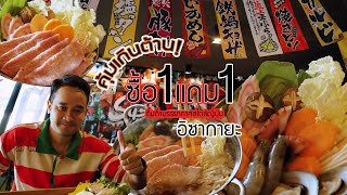 1 แถมให้อีก 1 แคมเปญส่งสุขสุดคุ้มกับ..ซูชิโนะ ร้านอาหารญี่ปุ่นสไตล์อิซากายะ อยุธยา