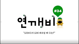 #응용연산 [#연깨비 34강] 1234□가 12의 배수일 때 □는?