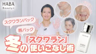 冬のスクワラン使いこなし術