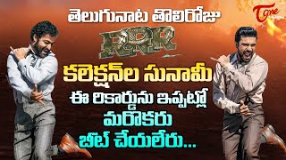 RRR 1st Day Collection in Telugu States | NTR, Ram Charan, Rajamouli | RRR Collections | TeluguOne