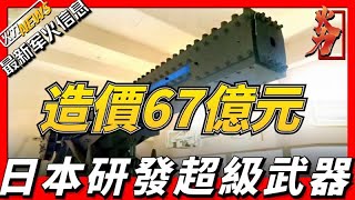 【最新軍火資訊】日本耗資67億研發超強絕密武器，並將f-15戰機升級改造，印度在次購買p-8i反潛偵察機！