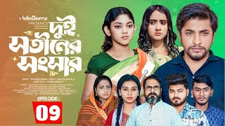 Dui Shotiner Songshar 9 | দুই সতীনের সংসার | Episode 9 | Nidar Tame | Bangla New Darma Serial2025