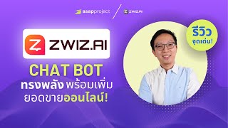 10 จุดเด่นของ “Zwiz.AI” แชทบอทพร้อมเครื่องมือช่วยขายออนไลน์ทรงพลัง