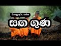 saga guna | සඝ ගුණ | kin sachcha magga/sanganussathiya/kakuluwela vipulasara hamuduruwo