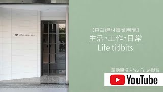 【東華建材事業團隊】  生活。工作。日常 Life tidbits