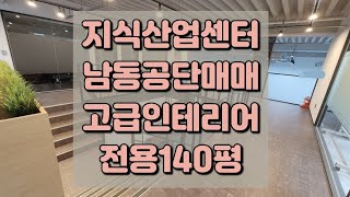 남동공단매매 지식산업센터매매 최고급인테리어 전용면적140평 남동공단공장매매