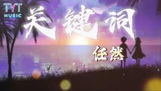 关键词 — 任然（Cover）「落叶的位置 谱出一首诗 我们的故事才正要开始这是第一次 爱一个人爱得如此慷慨又自私你是我的关键词」【动态歌词lyrics高音质】《抖音新歌2023》