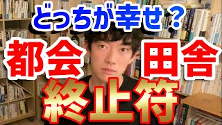 【Daigo×幸せ】田舎VS都会どっちに住むべきか問題、終止符！【切り抜き】