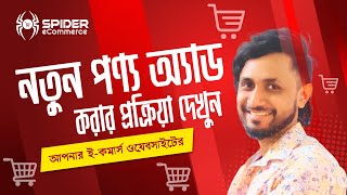 2-নতুন পণ্য অ্যাড করার প্রক্রিয়া দেখুন আপনার ই-কমার্স ওয়েবসাইটে - eCommerce Website Management