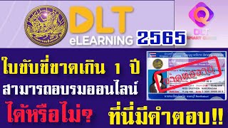 ต่อใบขับขี่ขาดเกิน 1 ปีขึ้นไป ผ่านระบบออนไลน์