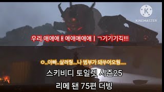 『스키비디 토일렛 시즌 25』리메 됀 75편 병맛더빙