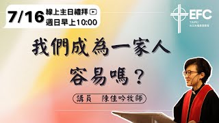 20230716台北台福線上主日: 我們成為一家人，容易嗎？