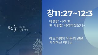 예수인교회/믿음의 길을 걷다1/바벨탑 사건후/아브라함을 부르다/전신욱목사