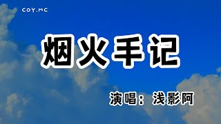 淺影阿 － 煙火手記『誰家灶台冒炊煙 日落下西山』（動態歌詞/Lyrics Video/無損音質/4k）