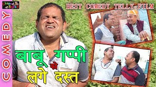 बाबू गप्पी को लगे दस्त || मस्त कॉमेडी फिल्म || हॅसने की गारंटी || bhola gurjar