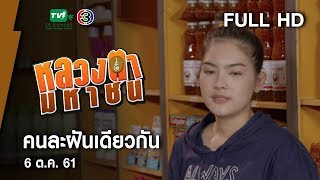 คนละฝันเดียวกัน - หลวงตามหาชน Season 10 ( 6 ต.ค.61) [FULL HD]