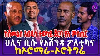 ከሽመልስ አብዲሳ ተወካይ ጀርባ ያለ ምስጢር...  ህሊና ቢሱ የአሸንዳ ፖለቲካና ከኦሮማራ-ኦሮትግሬ | Shimelis Abdisa | Oromia #ethiopia