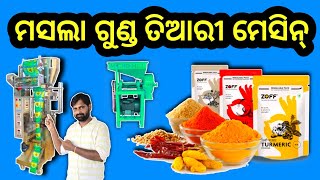 ମସଲା କମ୍ପାନୀ କେମିତି ଖୋଲିବେ / Right way to start a Spices Masala company in Odisha