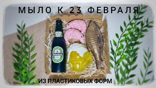 Подробное видео по заливке пластиковых форм к 23 февраля! Много полезных советов. Мыловарение