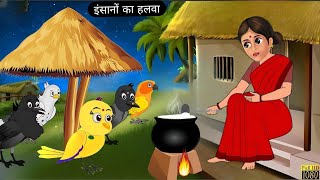 एक माँ की कहानी Cidiya Wala Cartoon Hindi Kahani Cartoon Tuni Achi Kahani New Birds Story