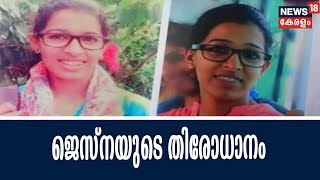 Sakshi ജെസ്‌നയുടെ തിരോധാനം: പോലീസ് അന്വേഷണം വഴിമുട്ടിയെന്ന് സൂചന | 23rd May 2018