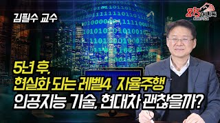 5년 후, 현실화되는 레벨4 자율주행! 성공 열쇠는 인공지능, 현대차 괜찮을까? | 김필수 교수