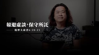 【靈修節目】提摩太前書6章20-21節｜要保守所託